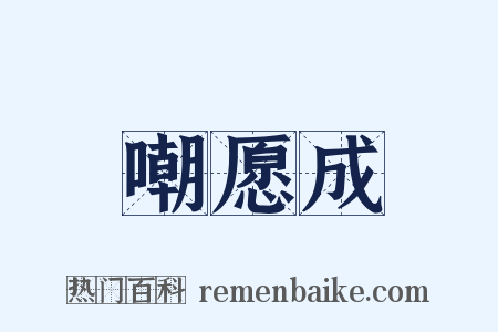 嘲愿成是什么意思的图片